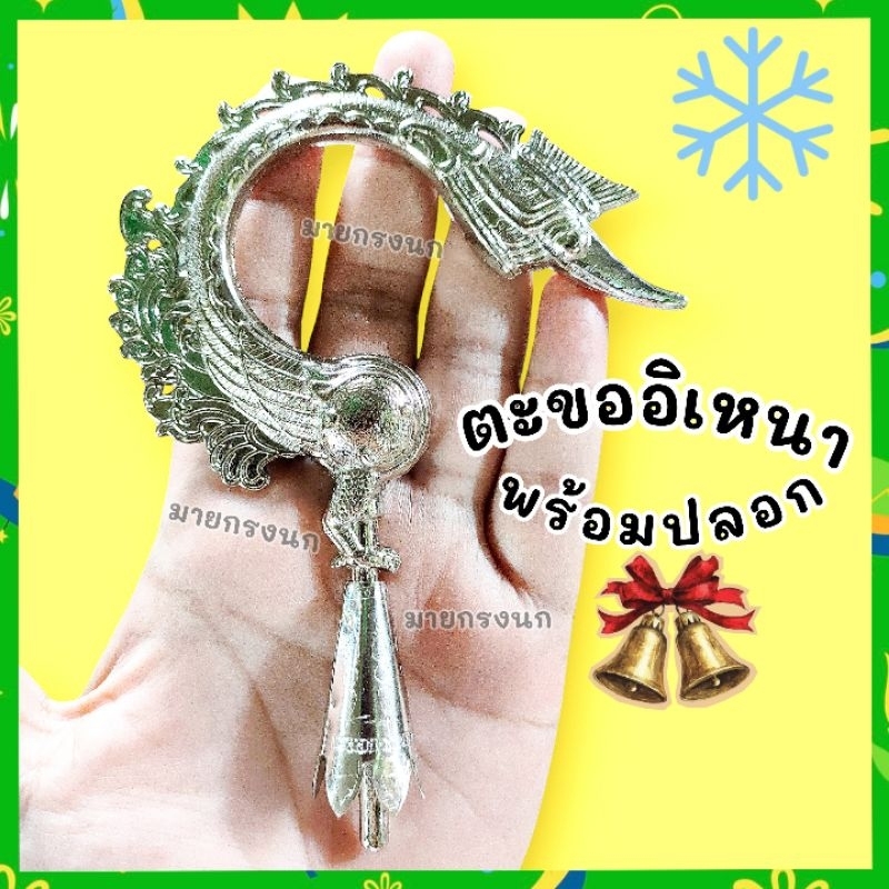 💥ใหม่!!!💥 ตะขออิเหนา (พร้อมปลอก) งานสวย📍