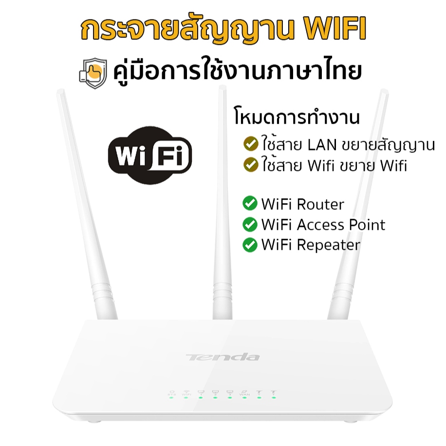 wifi เร้าเตอร์ Tenda F3 ตัวขยายสัญญาณ ไวไฟรีพีทเตอร์ 3 เสา มีคู่มือภาษาไทย รับปร