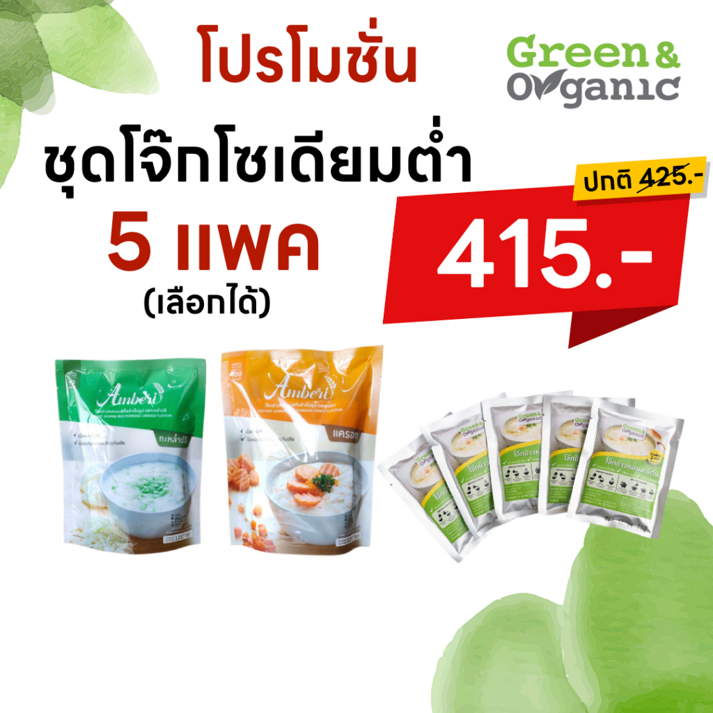 Green&Organic เซท A17 โจ๊กโซเดียมต่ำ เลือกได้ 5 แพ็ค ไม่ใส่ผงชูรส ไม่ใส่วัตถุกันเสีย