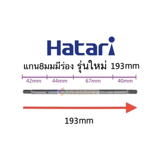แกนพัดลมฮาตาริ 8 / 9มิล พัดลมฮาตาริ14/16/18นิ้ว มีร่องและไม่มีร่อง แข็งแรงทนทาน อะไหล่พัดลม