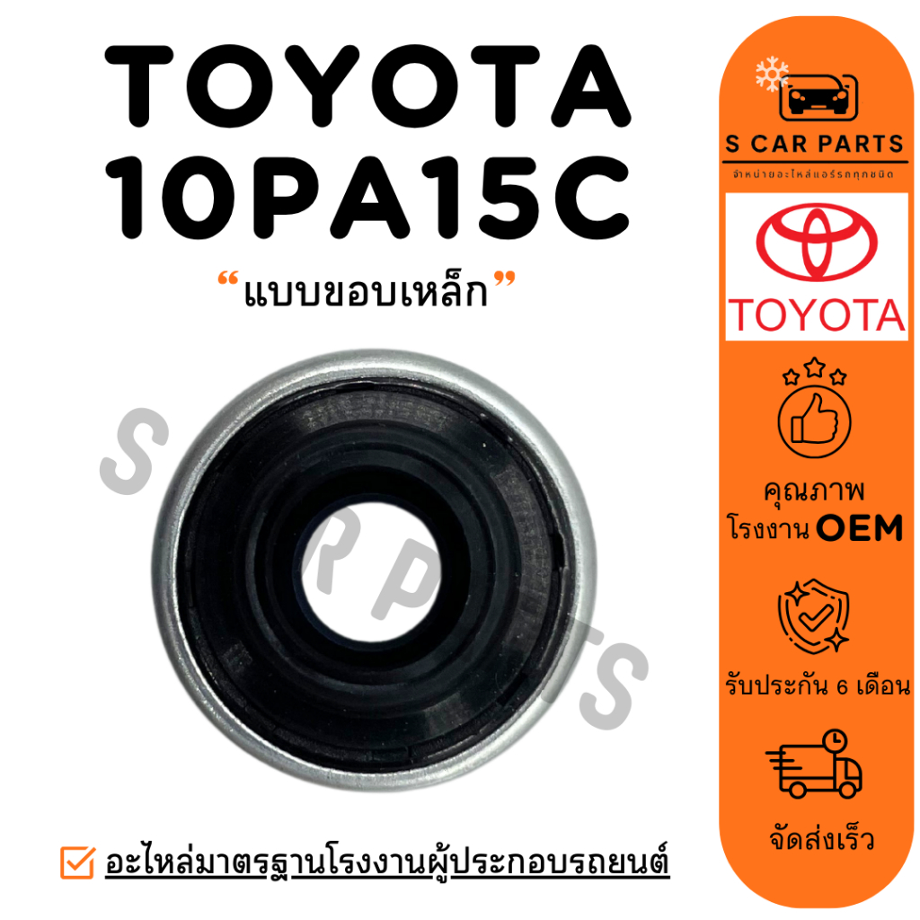 ซีลคอมแอร์ ND TOYOTA 10PA15C 10PA17C แบบขอบเหล็ก โตโยต้า ซีลคอม ซีลคอคอม คอมแอร์ ซีลคอมเพรสเซอร์แอร์