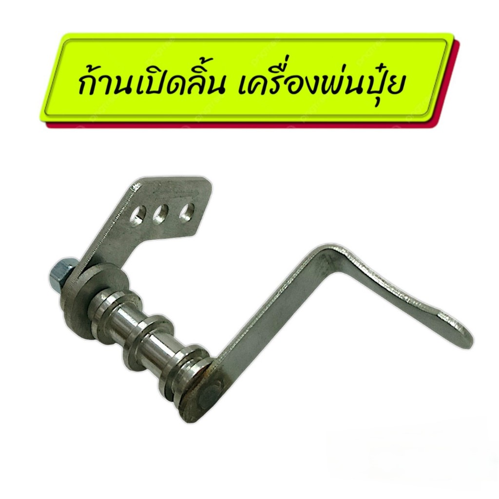 ก้านเปิดลิ้นพ่นปุ๋ย อะไหล่เครื่องพ่นปุ๋ย (01-2039)