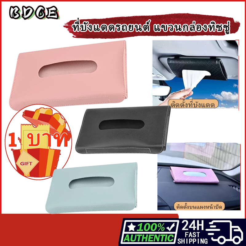(ฟรี GIFT 1 บาท)2024 ใหม่ กล่องทิชชู่ หนัง PU ที่บังแดดรถยนต์ แขวนกล่องทิชชู่ ที่ใส่อุปกรณ์จัดเก็บภายในรถยนต์