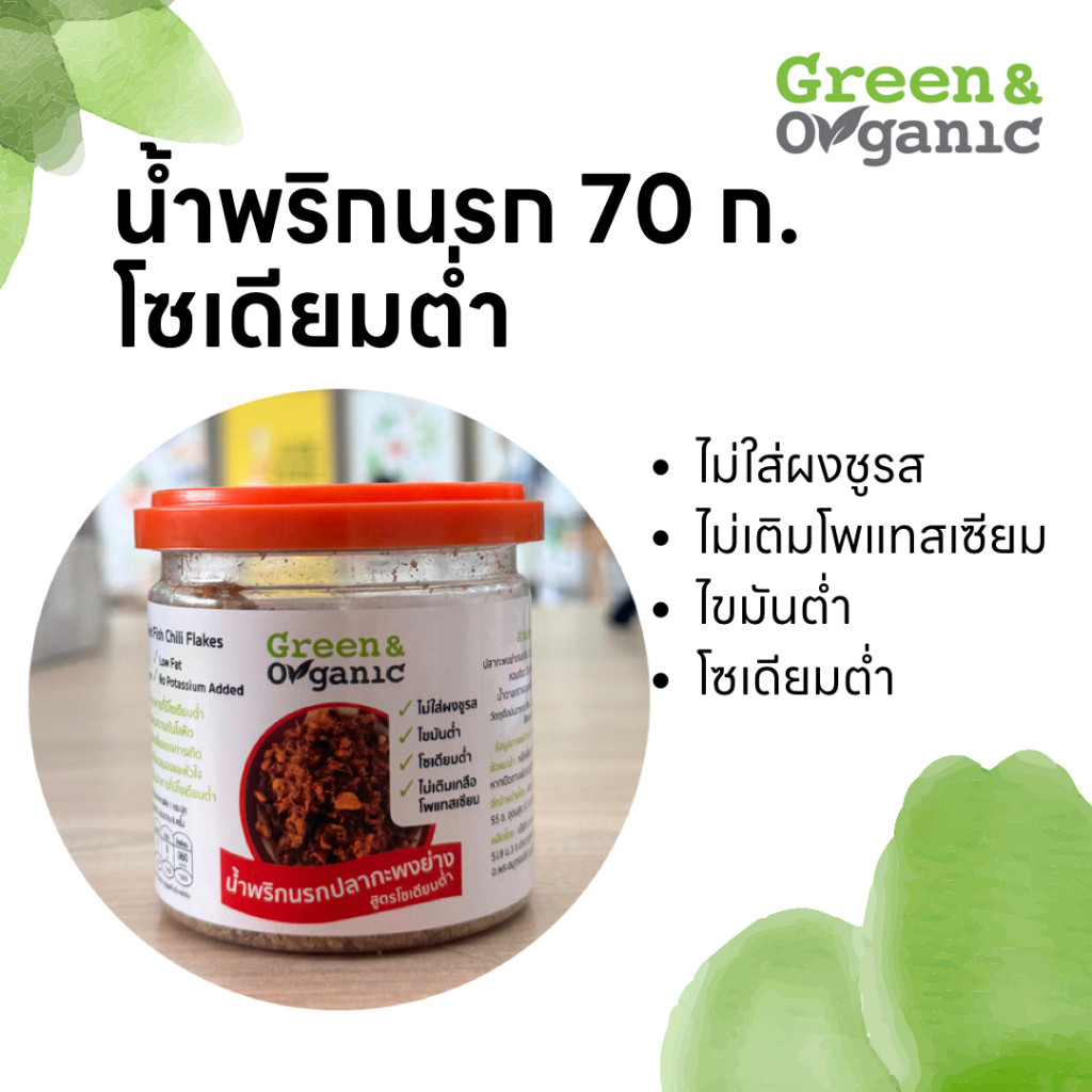 Green&Organic น้ำพริกนรกปลากะพงย่าง โซเดียมต่ำ 50 กรัม