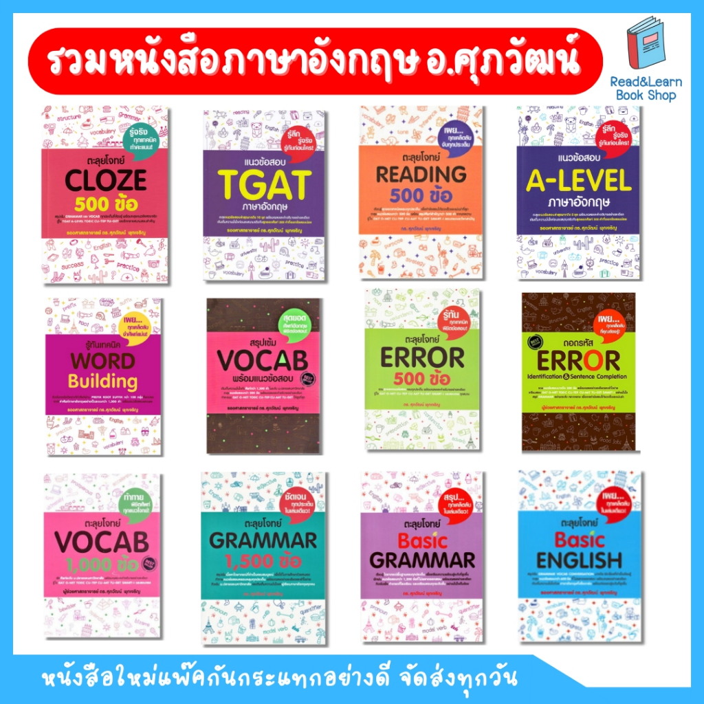 หนังสือ เตรียมสอบ ภาษาอังกฤษ ซีรีย์ อ.ศุภวัฒน์ (Se-ed book)
