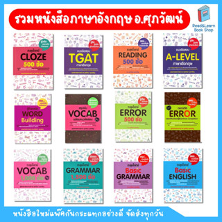 หนังสือ เตรียมสอบ ภาษาอังกฤษ ซีรีย์ อ.ศุภวัฒน์ (Se-ed book)