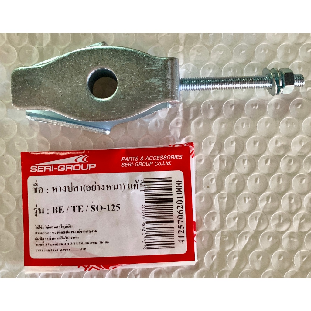 หางปลาตั้งโซ่ สำหรับรถรุ่น Tena.Beat.Sonic nova-super