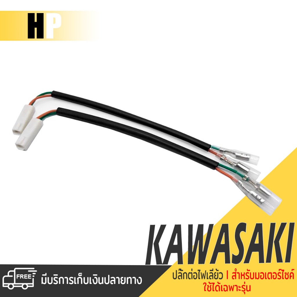 ปลั๊กต่อไฟเลี้ยว ปลั๊กไฟเลี้ยว ไฟเลี้ยวรถจักรยานยนต์ KAWASAKI Z125 Z250 Z300 Z650 Z900