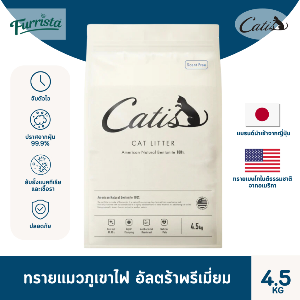 Catis แคทอีส - ทรายแมวภูเขาไฟ อัลตร้าพรีเมี่ยม แบรนด์ญี่ปุ่น 4.5กก