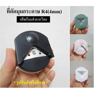 R4 เครื่องตัดมุมกระดาษ เจาะกระดาษมุมกลม แบบพกพา R4 สําหรับการ์ดภาพ งานฝีมือ DIY 2สีพร้อมส่ง