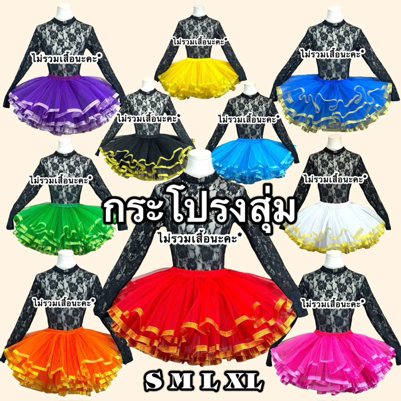 พร้อมส่ง✅ กระโปรงสุ่มเด้งๆ สวยมากจ้า งานไทย งานสวย ทนทาน รับประกันคุณภาพจ้ะ🎉🔥