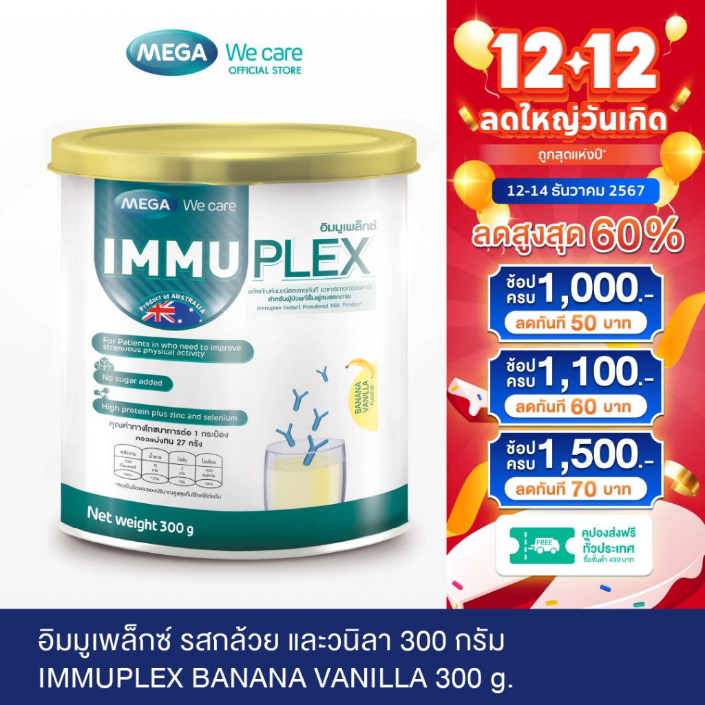 MEGA We care เมก้าวีแคร์ IMMUPLEX BANANA VANILLA (300 g. ) อิมมูเพล็กซ์ รสกล้วย วานิลา 300 กรัม (IMB30I)