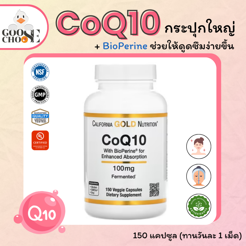 [ส่งฟรี] California Gold Nutrition | CoQ10 with BioPerine **กระปุกใหญ่** (100 mg), 150 เม็ด