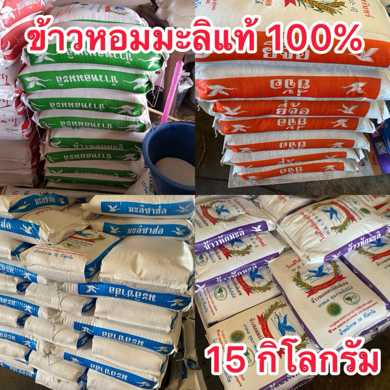 ข้าวหอมมะลิแท้ 100% ตราห่านฟ้า 15 กิโลกรัม สดใหม่จากโรงสี(รบกวนสั่งครั้งละ1กระสอบ)