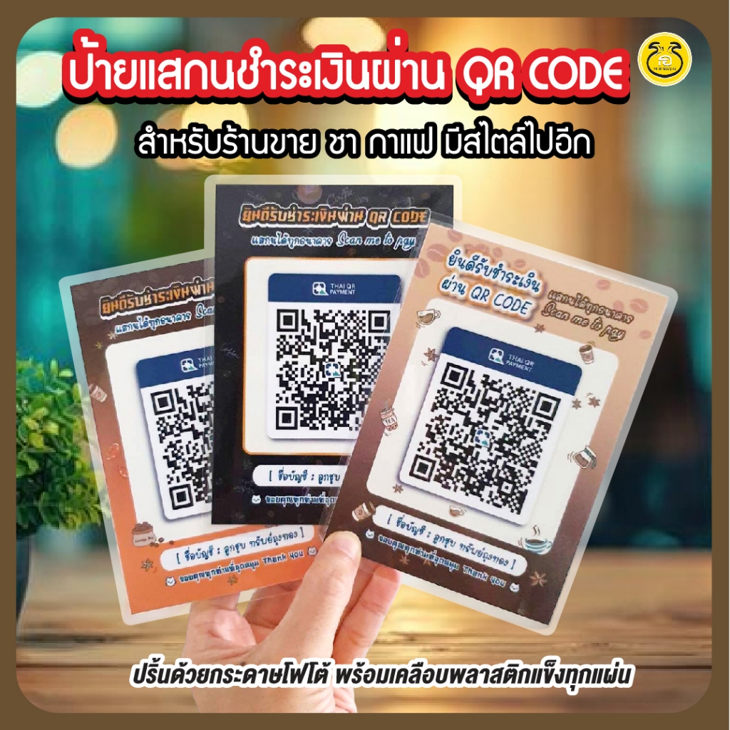 โปร1แถม1 A6/ป้ายคิวอาร์โค้ด QR CODE แนวร้านชา กาแฟ ในแบบไม่ซ้ำใคร พร้อมเคลือบพลาสติกกันน้ำ
