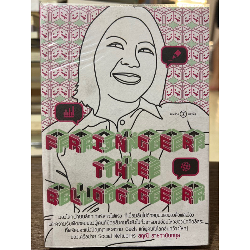 Fringer the blogger/หนังสือมือสองสภาพดี