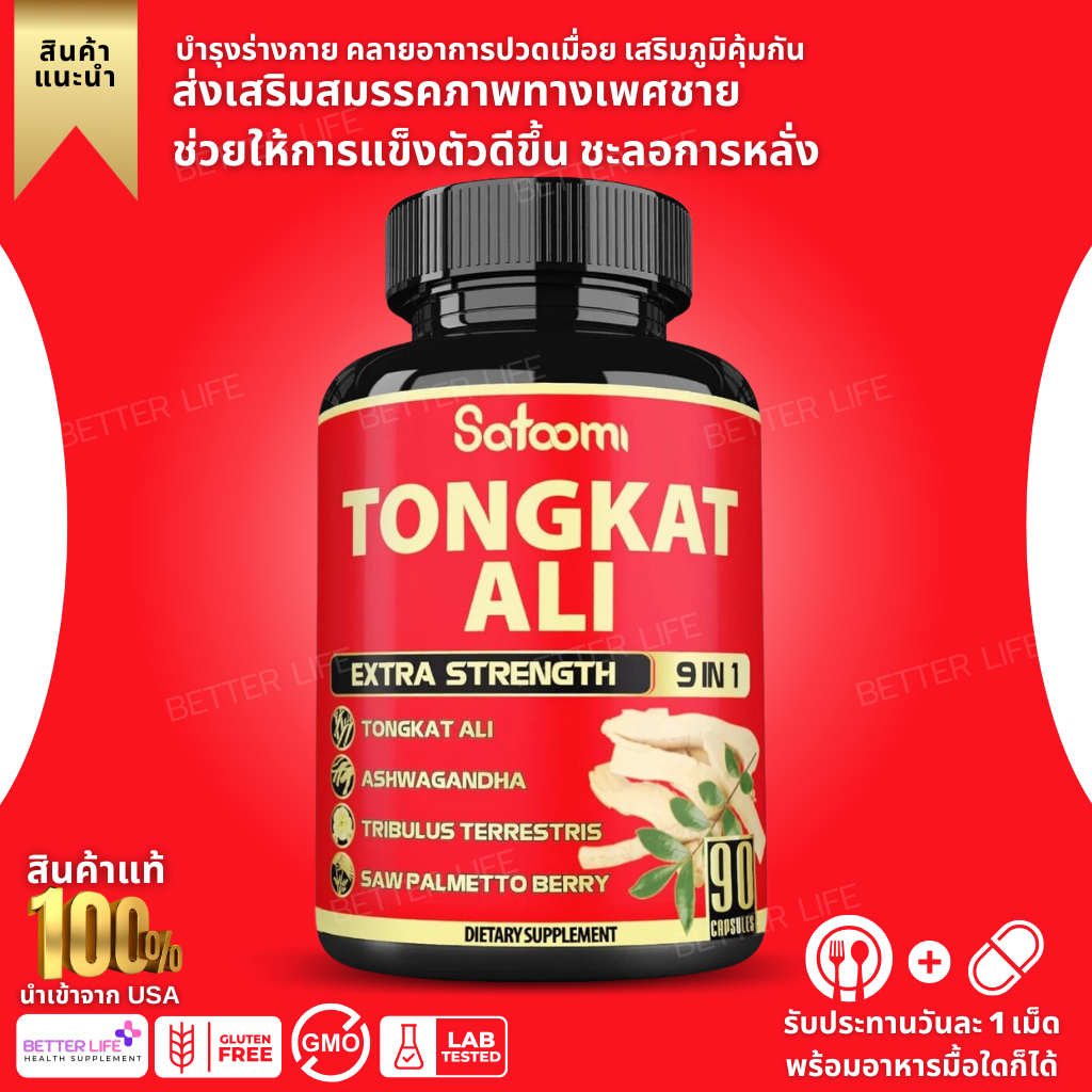 สูตรเข้มข้น !!! Satoomi Natural Tongkat Ali Root Extract 3450mg 90 แคปซูล (No.133)