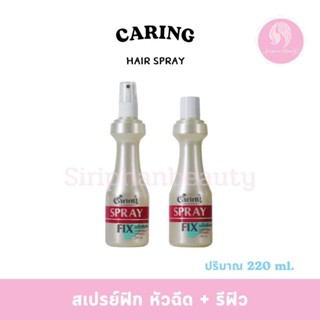 แคริ่ง สเปรย์น้ำ แคริ่งฟิกซ์ ผลิตภัณฑ์จัดแต่งทรงผม แข็งพิเศษ…