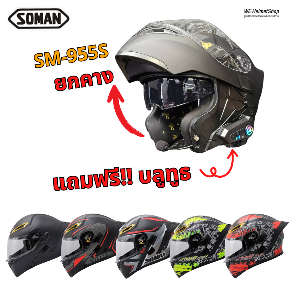 📌แถมฟรี!!📌บลูทูธ SOMAN M6 หมวกันน็อคยกคาง มีแว่นกันแดด Soman SM-955S