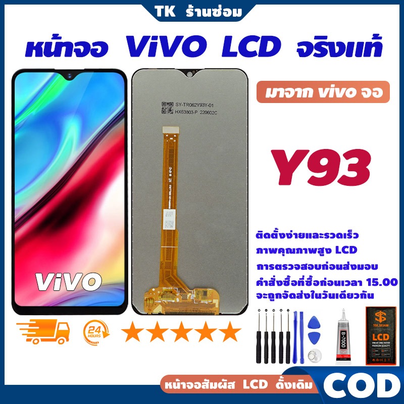 ✅จริงแท้ หน้าจอ LCD vivo Y93, แท้ อะไหล่มือถือ หน้าจอ LCD Display, จอ+อุปกรณ์ซ่อมมือถือครบชุด+กาว🚚