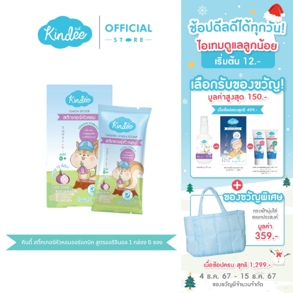 [เด็กแรกเกิด] Kindee คินดี้ สติ๊กเกอร์หัวหอม ออร์แกนิค สูตร Original สำหรับเด็กแรกเกิดขึ้นไป (6 ซอง/กล่อง)