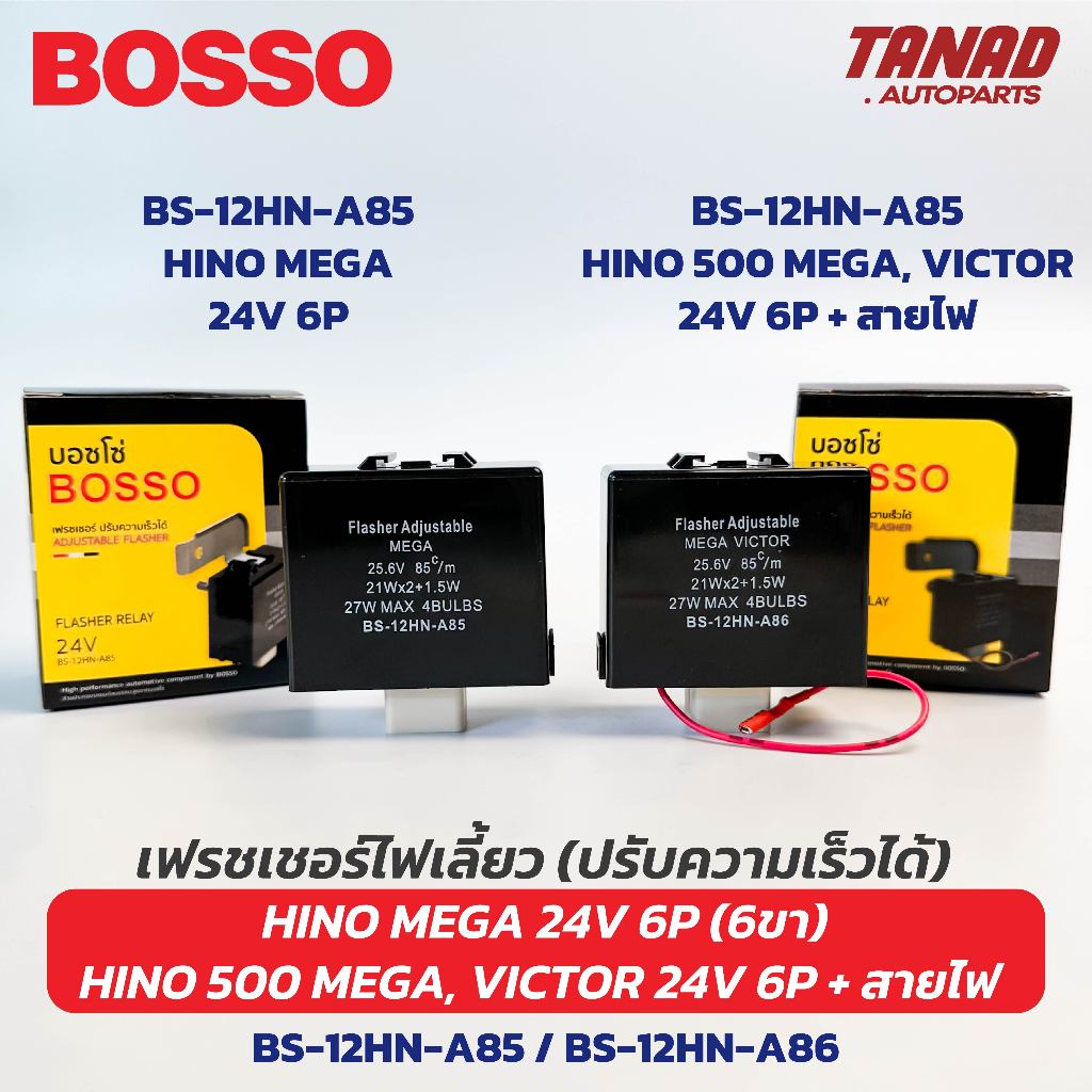 เฟรชเชอร์ไฟเลี้ยว ปรับความเร็วได้ HINO MEGA 24V 6P (6ขา) / HINO 500 MEGA, VICTOR 24V 6ขา+สายไฟ BOSSO รีเลย์ไฟเลี้ยว