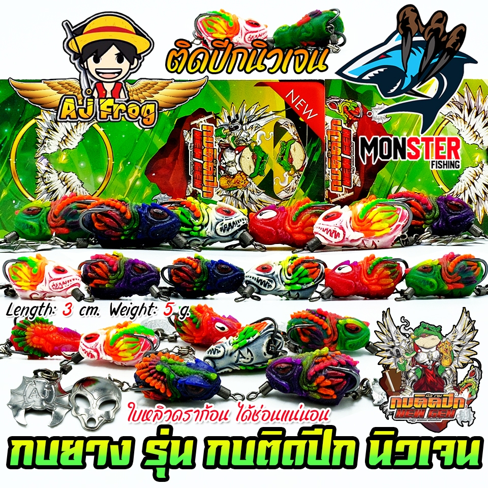 เหยื่อตกปลา เหยื่อปลอม กบติดปีก นิวเจน NEW GEN by เจมส์เบ็ดบิน AJ FROG