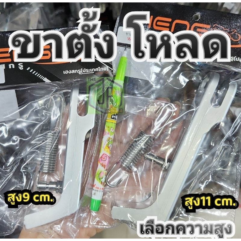 ขาตั้งโหลด เวฟ ทุกรุ่น โหลดมาก โหลดน้อย แทนขาตั้งข้างเดิม พร้อมสปริง ชุบโครเมี่ยมเกรดA แบรนด์แท้