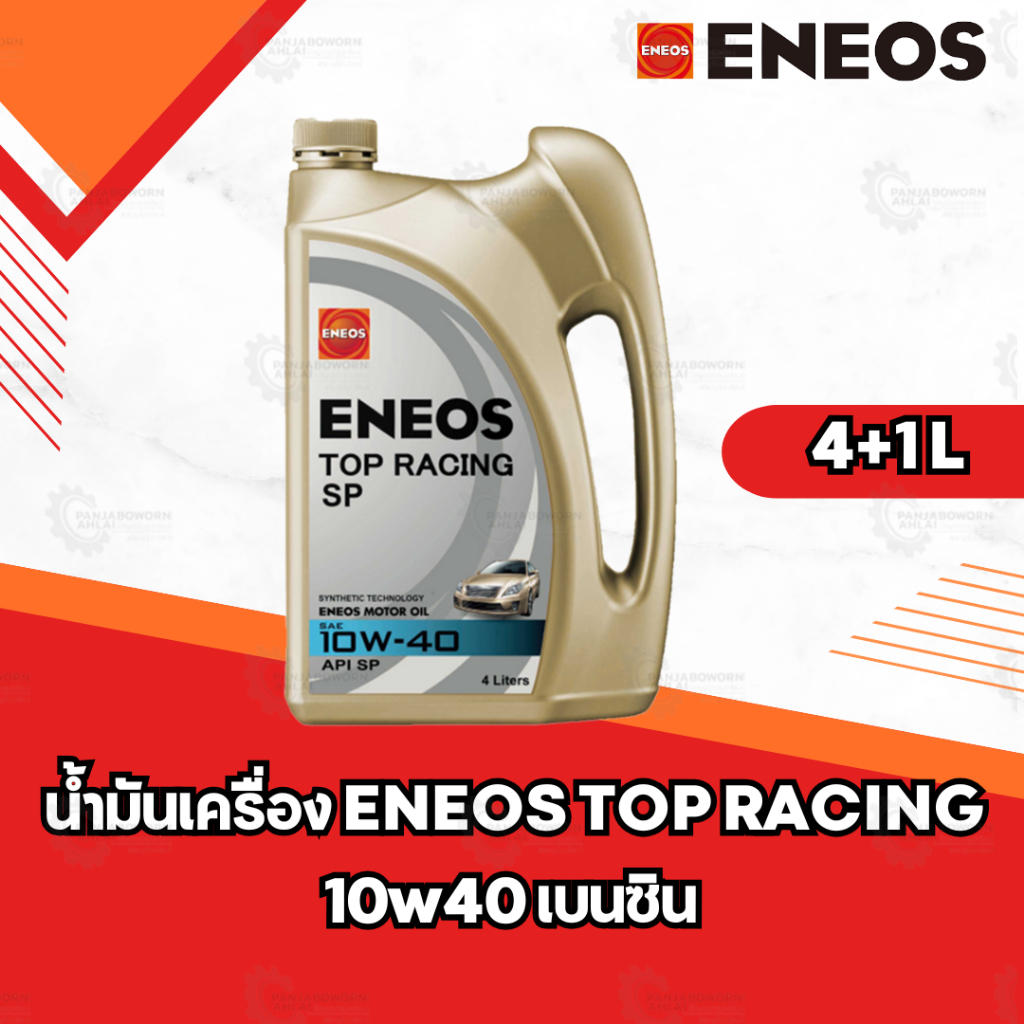 น้ำมันเครื่อง ENEOS TOP RACING 10w40 เบนซิน ขนาด 4+1 ลิตร
