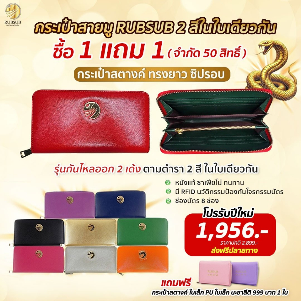 ล็อตใหม่!! กระเป๋าสตางค์ RUBSUB ใบยาว 2 สี หนัง สองสี ข้างนอกมูละ ข้างในกาละกิณี