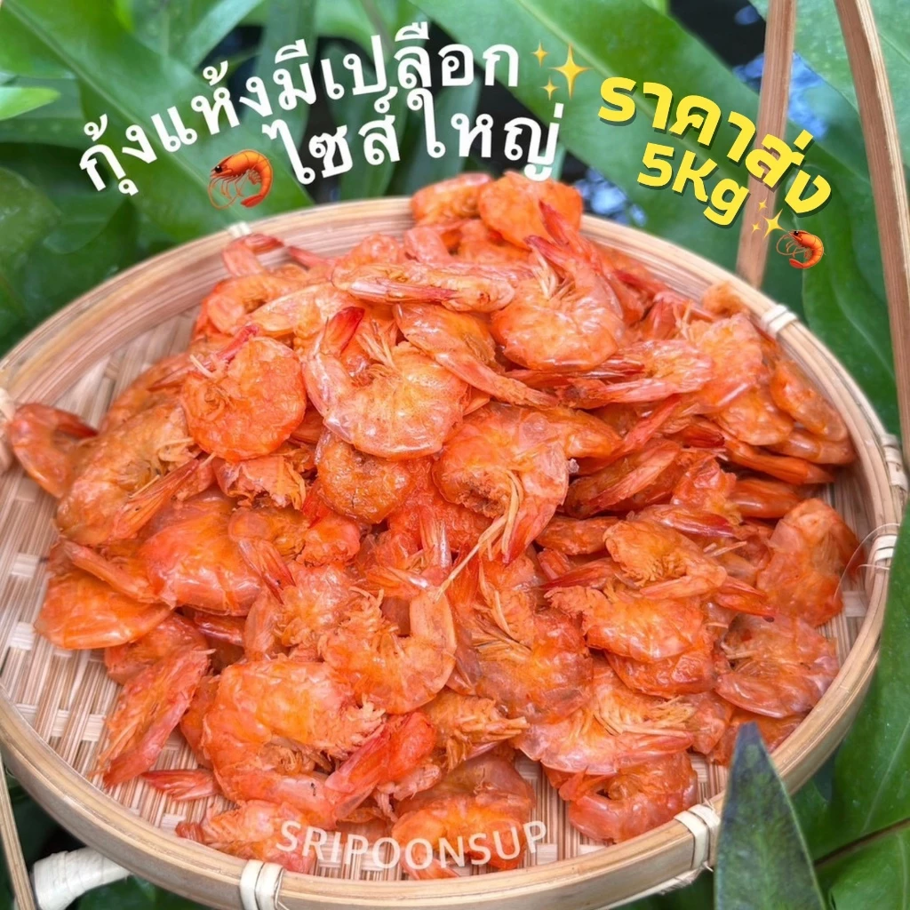 ราคาส่ง 🦐กุ้งแห้งมีเปลือกไซส์ใหญ่ ขายยกถุง 5kg ”กิโลกรัมละ 470 บาท“ || SRIPOONSUP