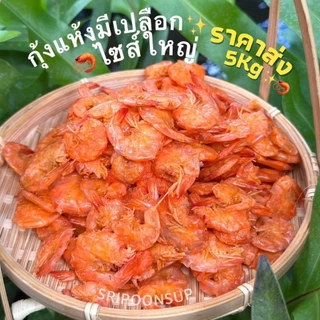 ราคาส่ง 🦐กุ้งแห้งมีเปลือกไซส์ใหญ่ ขายยกถุง 5kg ”กิโลกรัมละ 470 บาท“ || SRIPOONSUP