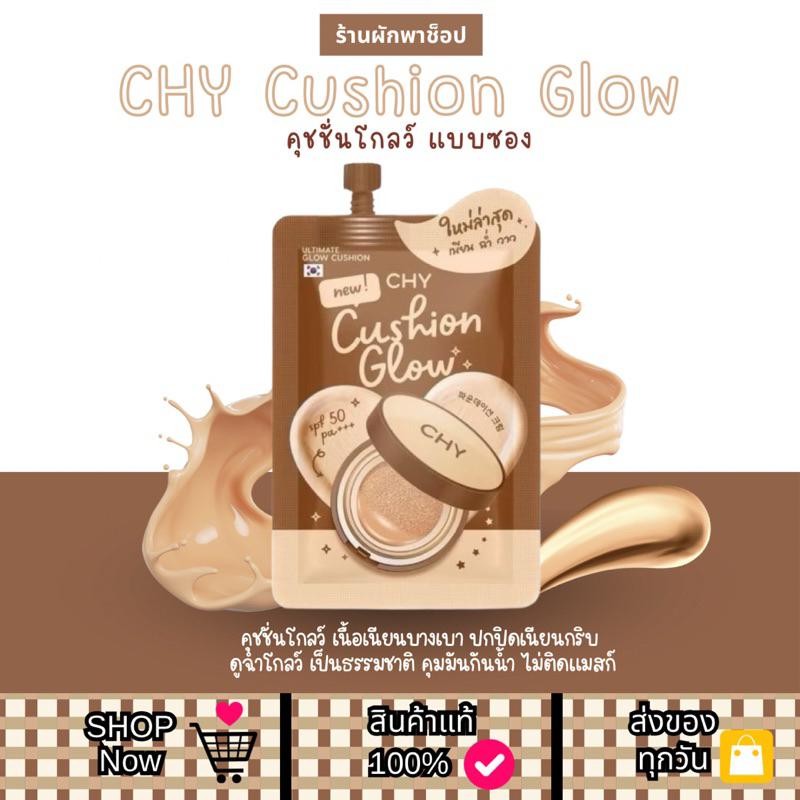 พร้อมส่ง | แท้ CHY Cushion Glow คุชชั่นโกลว์ (แบบซอง)