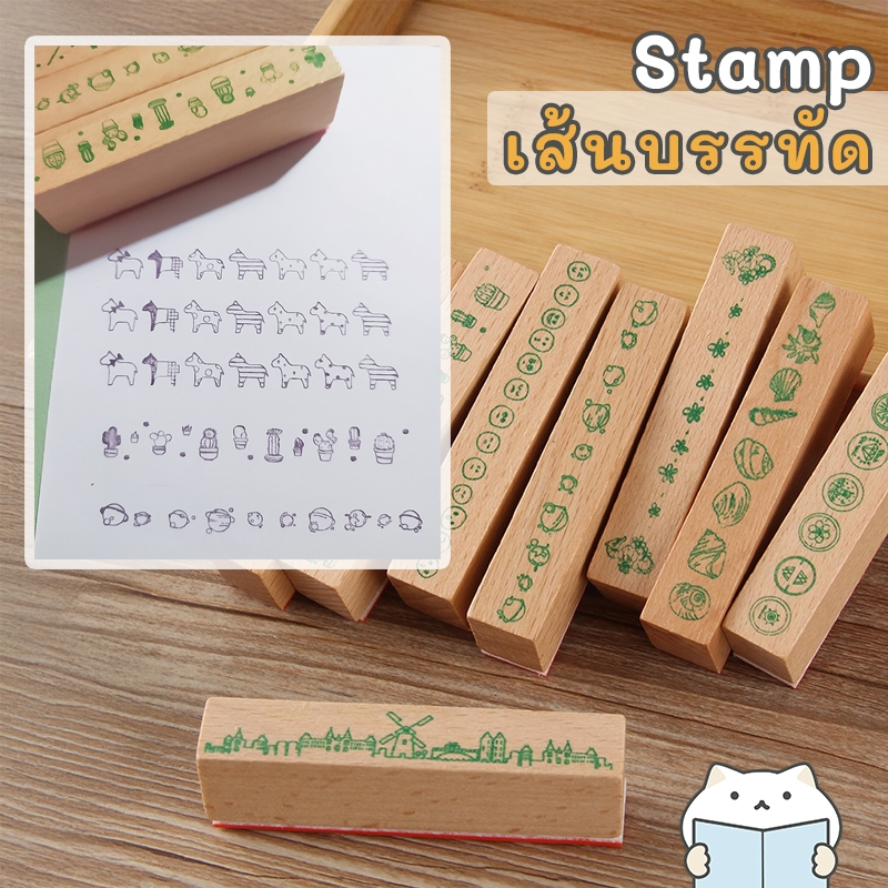 ตัวปั๊ม เส้นบรรทัด ⭐️ แต่งแพลนเนอร์ Line Wooden Stamp BuJo Bullet Journal ตรายาง สแตมป์ mimisplan