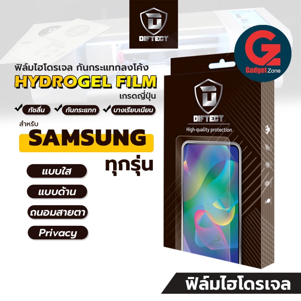 ฟิล์มไฮโดรเจล สำหรับ Samsung Galaxy ใส ด้าน ถนอมสายตา กันแอบมอง ยี่ห้อ Diftect ติดง่ายไม่ยืดย้วย