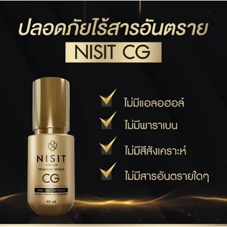 นิสิตซีจี (NISIT CG) ปริมาณ 40 ML เซรั่มของคนไม่ยอมแก่ สิทธิบัตรเดียวของนิสิต