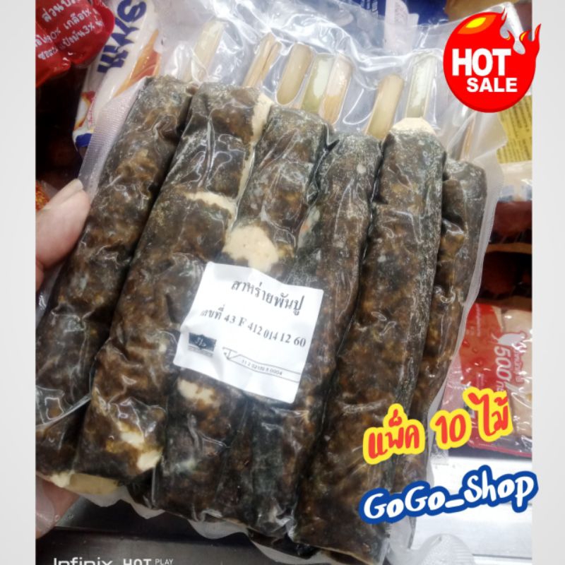 🔥สาหร่ายพันปู แพ็ค 10 ไม้🔥เนื้อแน่น นุ่ม หอมกลิ่นปู อร่อย สะอาด ถูกหลักอนามัย แพ็ค 10 ไม้ 900 กรัม🌈