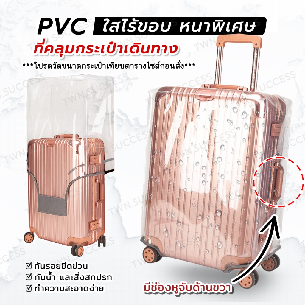 PVC พลาสติกคลุมกระเป๋าเดินทาง หนาพิเศษ ใสไร้ขอบ Premium กันน้ำ กันรอย ผ้าคลุมกระเป๋าเดินทาง ถุงคลุมกระเป๋า