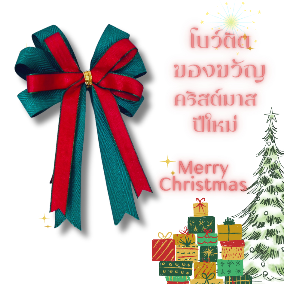 โบว์คริสมาสต์ สำเร็จรูป ราคาถูก เขียว แดง ติดของขวัญ ขนาด 9x12 cm. dt18shop