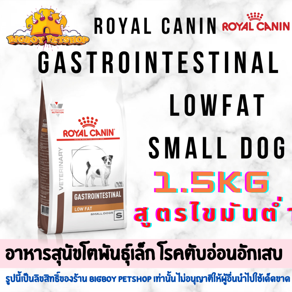Royal Canin gastrointestinal low fat small dog 1.5kg อาหารสุนัขตับอ่อนอักเสบ (เม็ดเล็ก)
