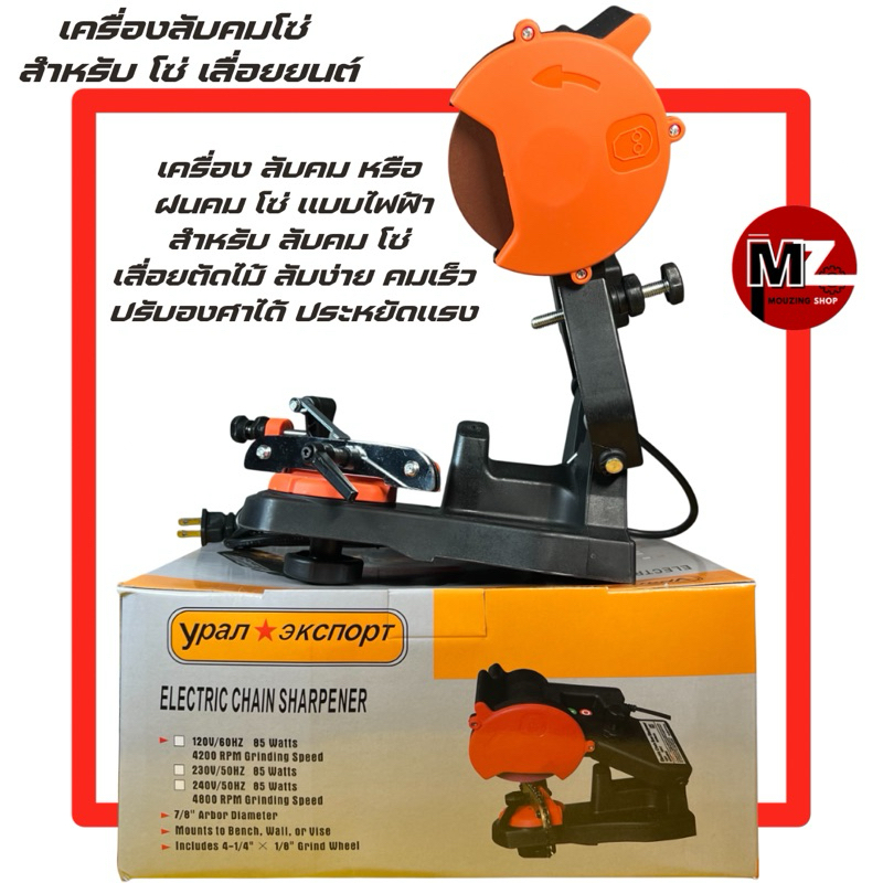 เครื่องลับคม โซ่ เลื่อยยนต์ เครื่องฝนคมโซ่ เลื่อยโซ่ ขนาด 4 นิ้ว 230V 50HZ 85W 4800RPM ลับคมโซ่ โซ่ เลื่อย เครื่องลับโซ่