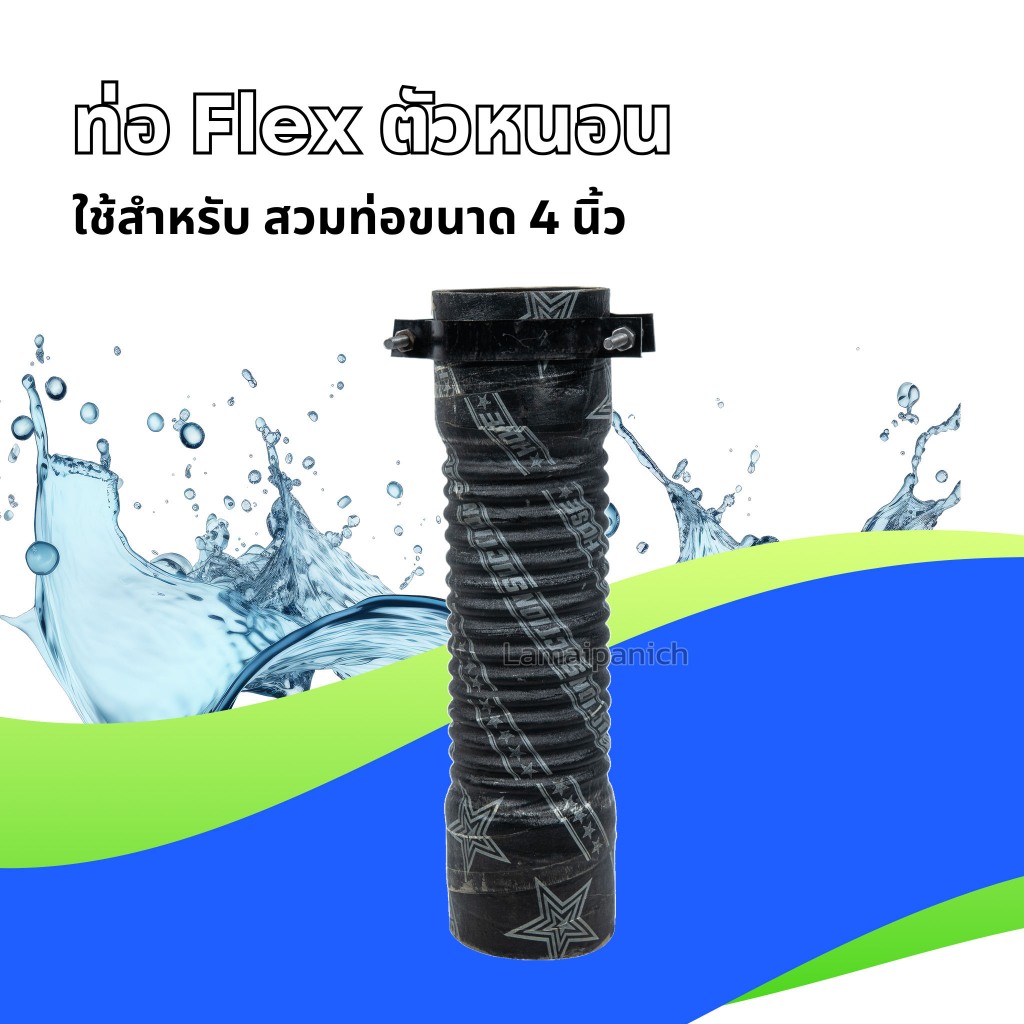 ท่อ Flex ตัวหนอน 4 นิ้ว