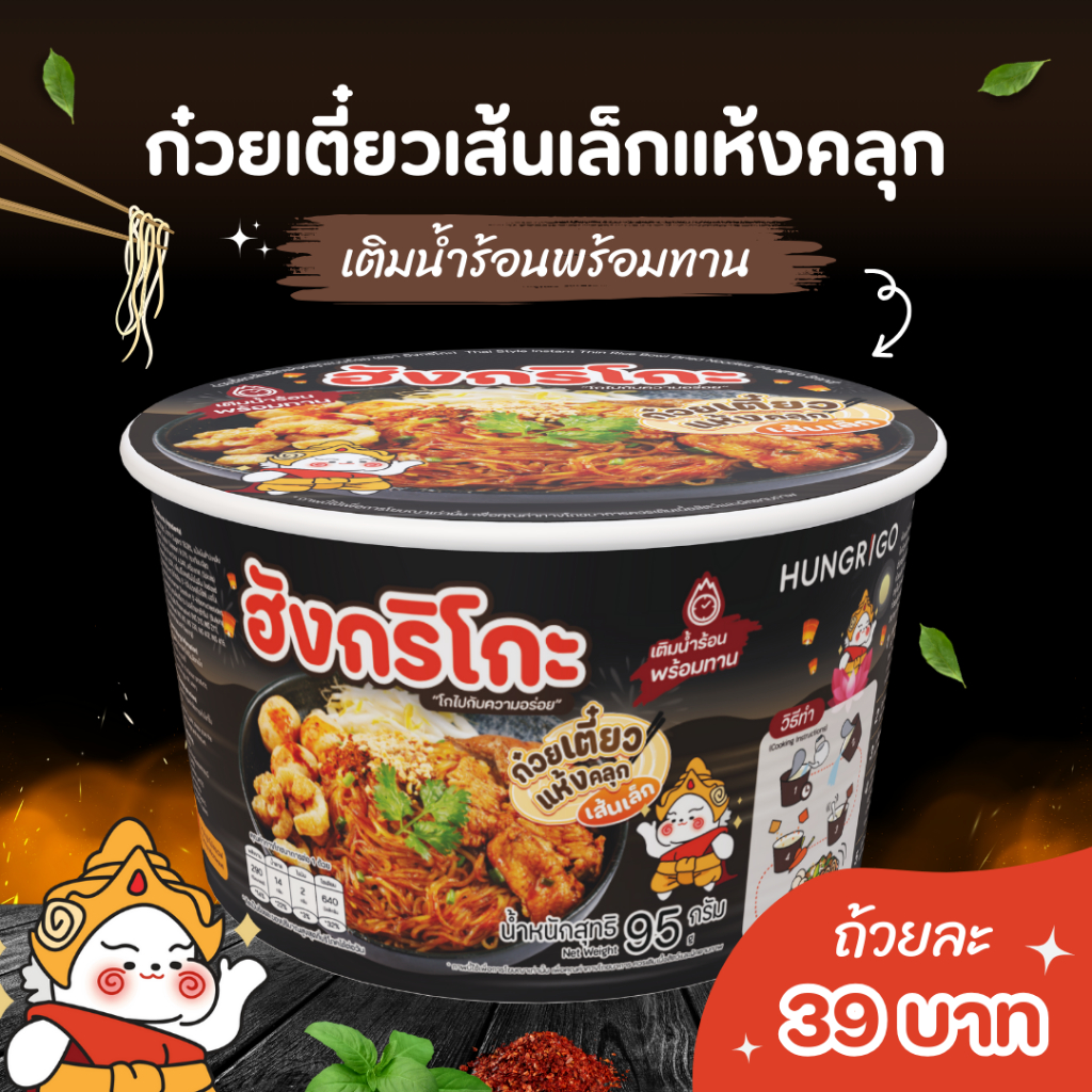 Hungrigo ฮังกริโกะก๋วยเตี๋ยวเส้นเล็กแห้งคลุกกึ่งสำเร็จรูปแบบถ้วย เติมน้ำร้อนพร้อมทาน