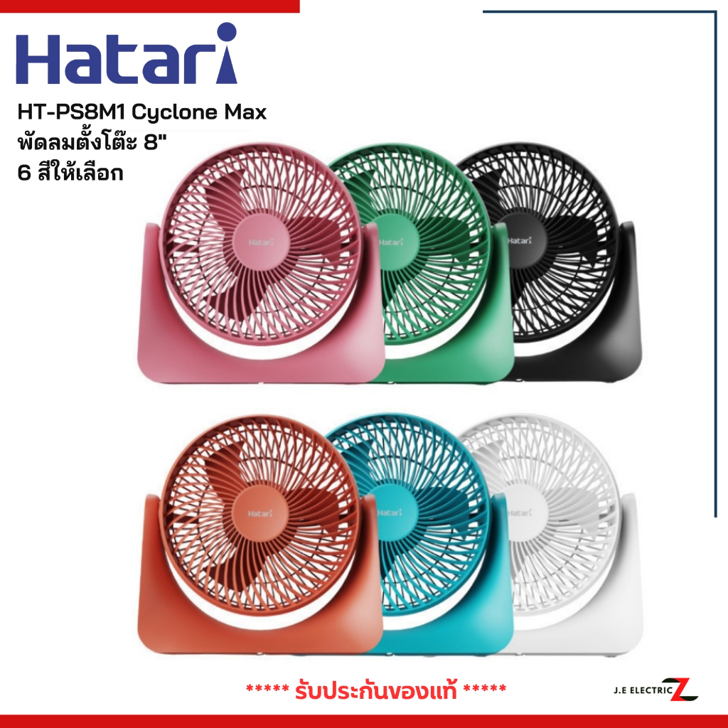 HATARI Cyclone Max พัดลมตั้งโต๊ะ 8 นิ้ว รุ่น PS8M1