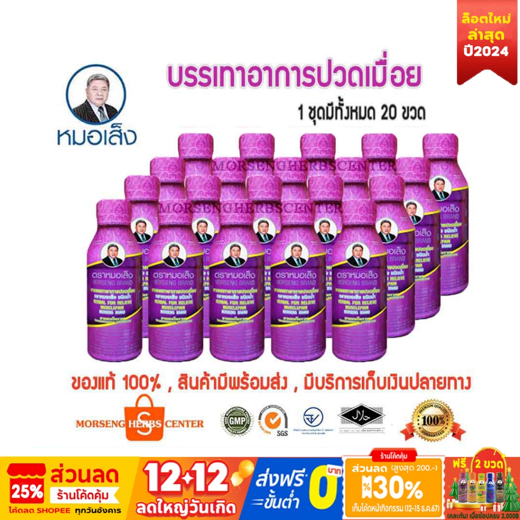 หมอเส็ง- สมุนไพรบรรเทาอาการปวดเมือย (20ขวด)- ของแท้100%