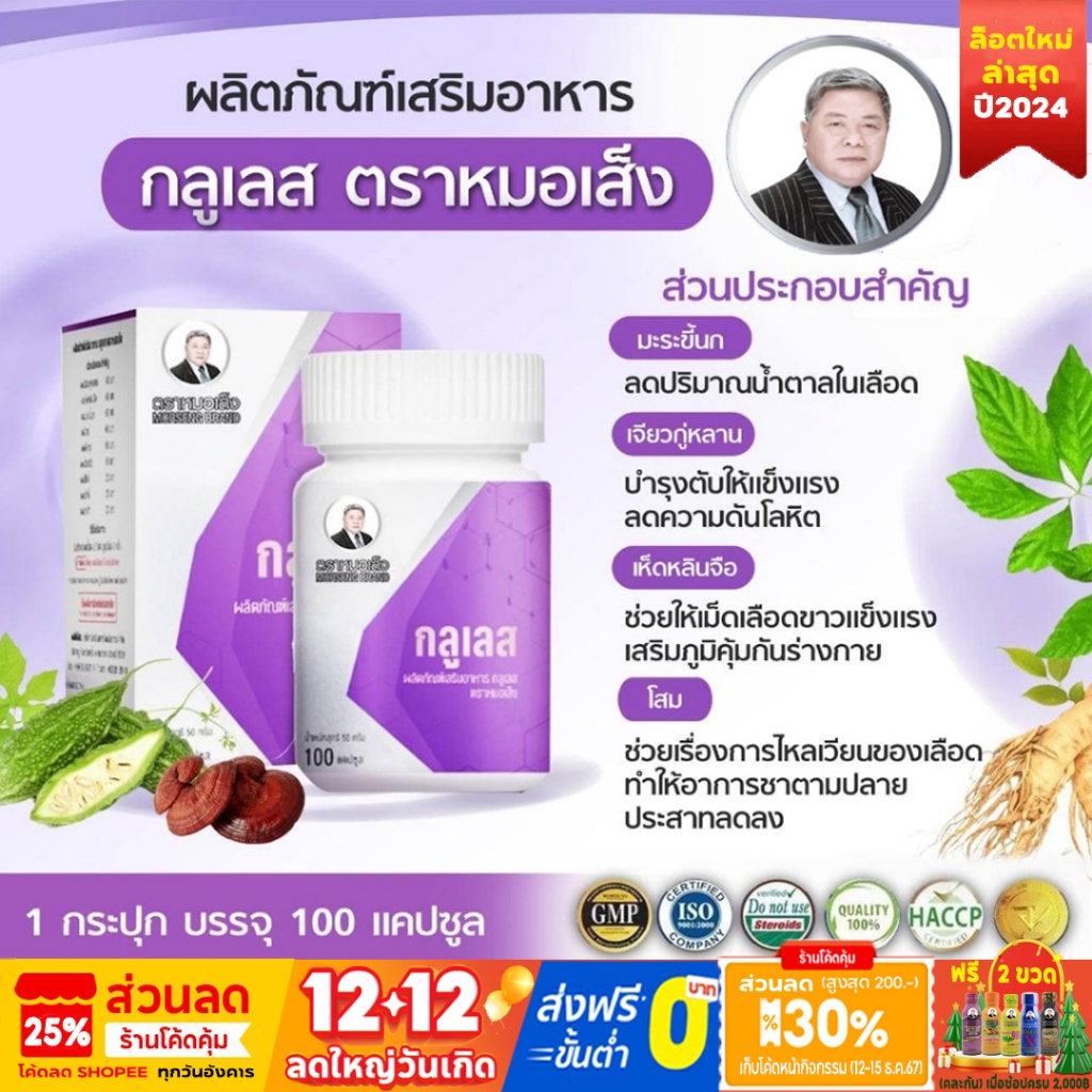 หมอเส็ง - กลูเลส (ลดน้ำตาลในเลือด/โรคเบาหวาน) - ของแท้ 100%