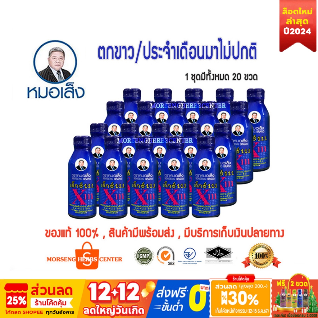 หมอเส็ง -เอ็กซ์111 (จำนวน20 ขวด/ชุด) -ของแท้100%