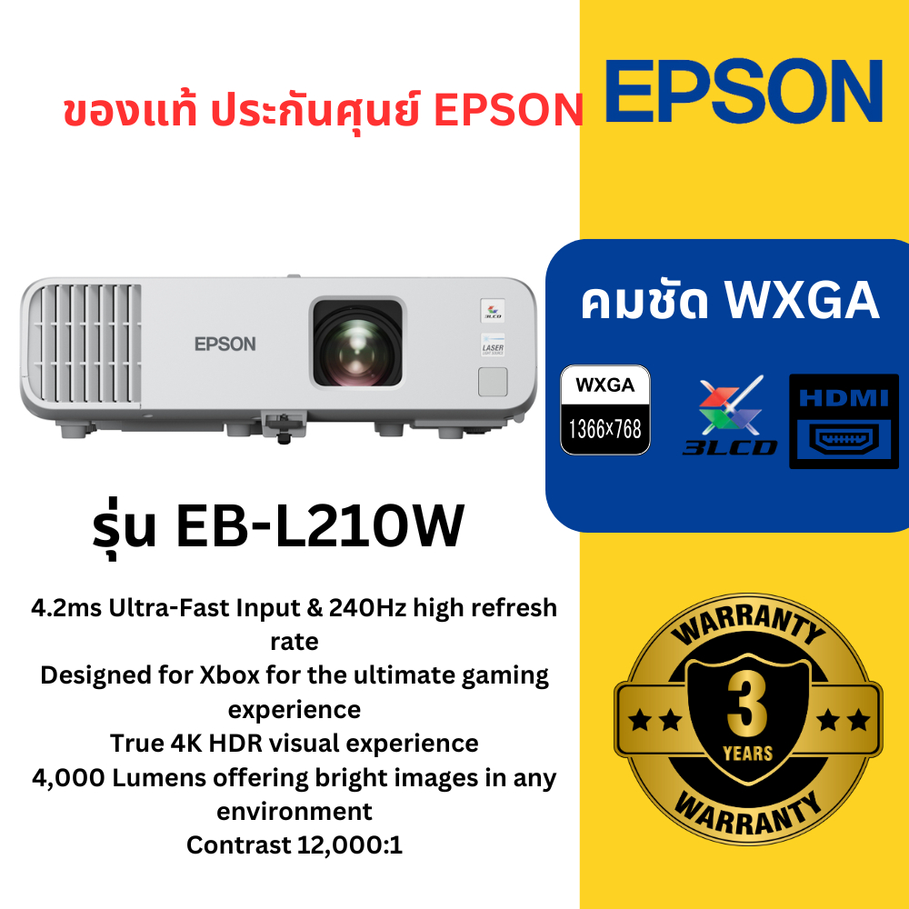 โปรเจคเตอร์เอปสัน EB-L210W 3LCD เลเซอร์ ความสว่าง 4500 ลูเมน รองรับการใช้งานธุรกิจและศึกษา