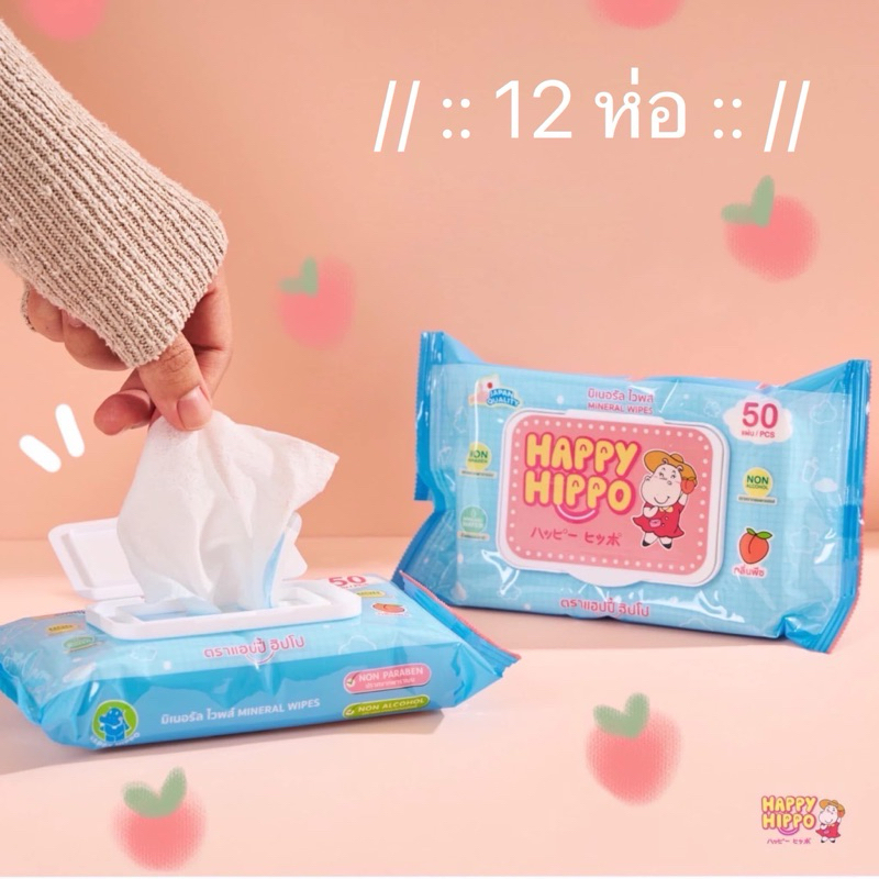 แพค 12 ห่อ ทิชชู่เปียก แฮปปี้ฮิปโป สูตรน้ำแร่ HAPPY HIPPO Mineral Baby wipes แผ่นทำความสะอาด อ่อนโยน