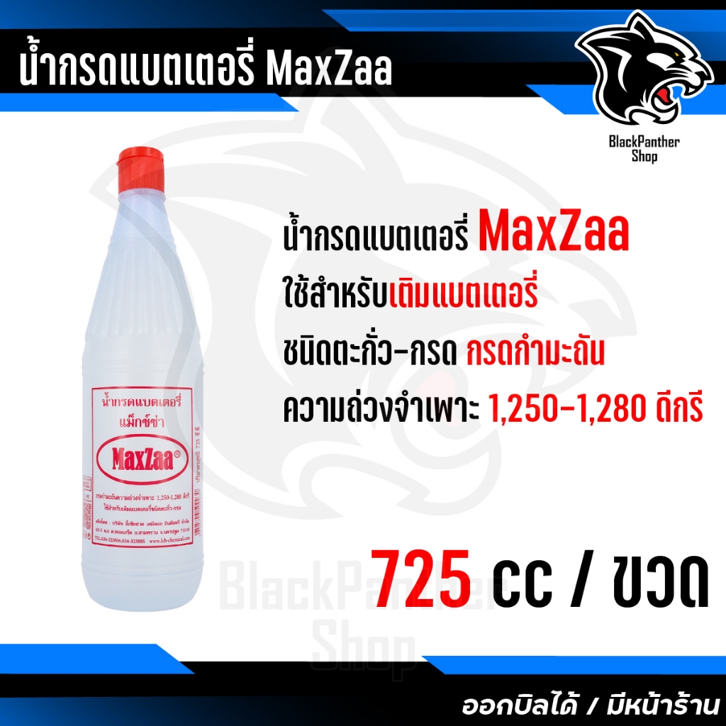 น้ำกรด แบตเตอรี่ MaxZaa แม็กซ์ซ่า ใช้สำหรับ เติมแบตเตอรี่ชนิด ตะกั่ว-กรด